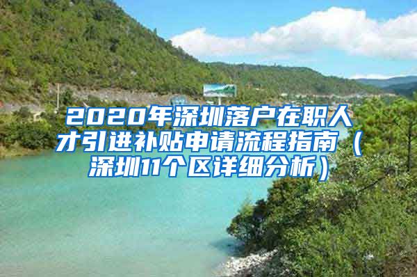 2020年深圳落户在职人才引进补贴申请流程指南（深圳11个区详细分析）