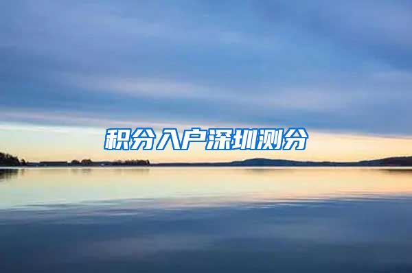 积分入户深圳测分