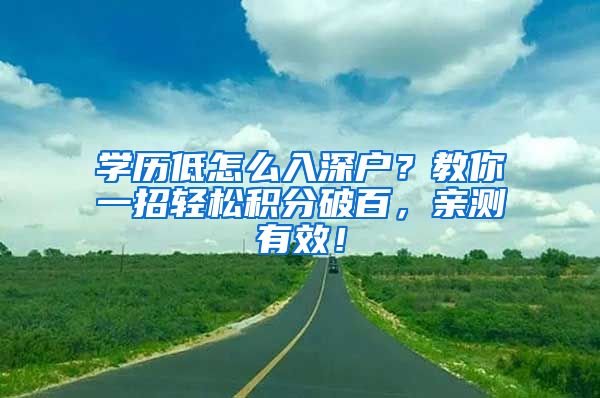 学历低怎么入深户？教你一招轻松积分破百，亲测有效！