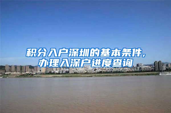 积分入户深圳的基本条件,办理入深户进度查询