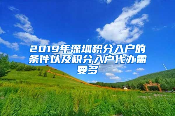 2019年深圳积分入户的条件以及积分入户代办需要多