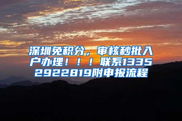 深圳免积分，审核秒批入户办理！！！联系13352922819附申报流程