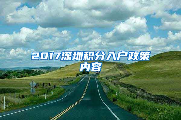 2017深圳积分入户政策内容