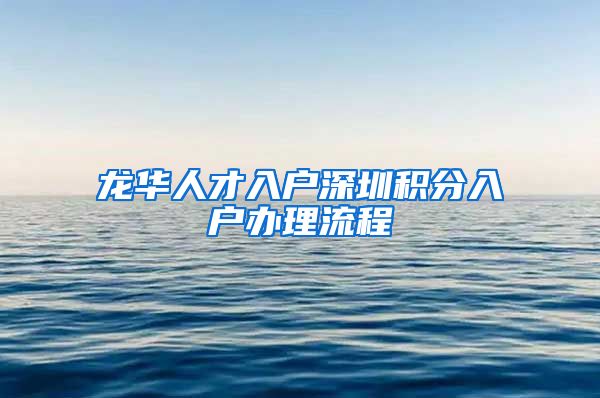 龙华人才入户深圳积分入户办理流程