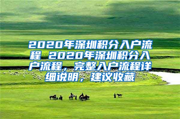 2020年深圳积分入户流程 2020年深圳积分入户流程，完整入户流程详细说明，建议收藏