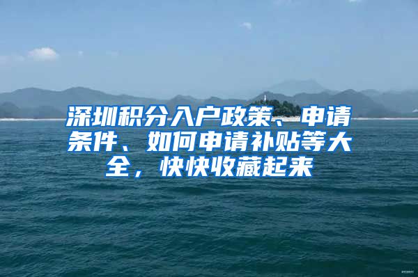 深圳积分入户政策、申请条件、如何申请补贴等大全，快快收藏起来