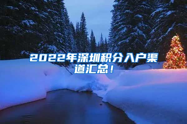 2022年深圳积分入户渠道汇总！