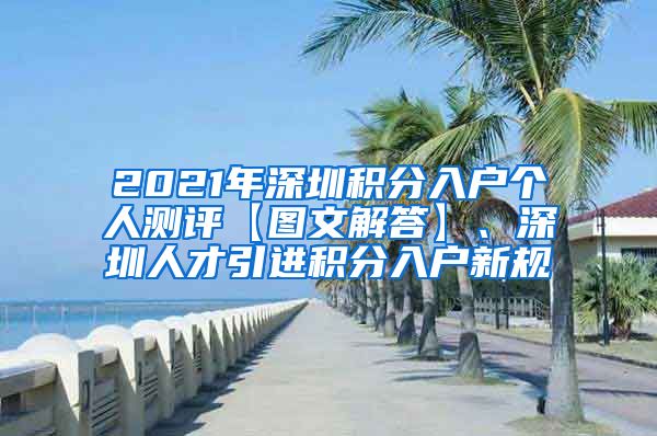 2021年深圳积分入户个人测评【图文解答】、深圳人才引进积分入户新规