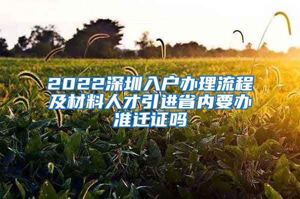 2022深圳入户办理流程及材料人才引进省内要办准迁证吗