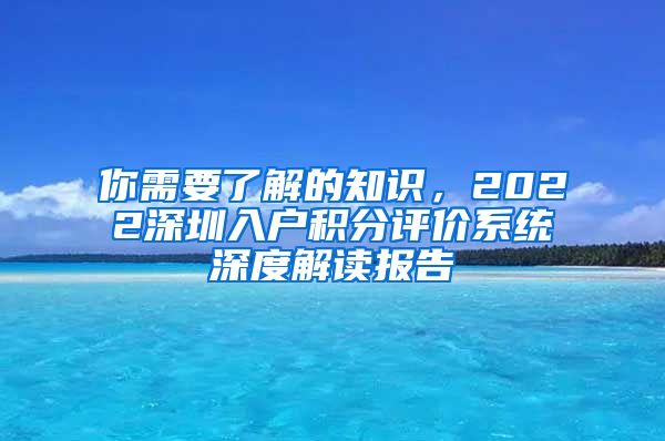 你需要了解的知识，2022深圳入户积分评价系统深度解读报告