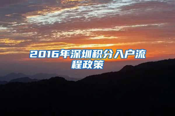 2016年深圳积分入户流程政策