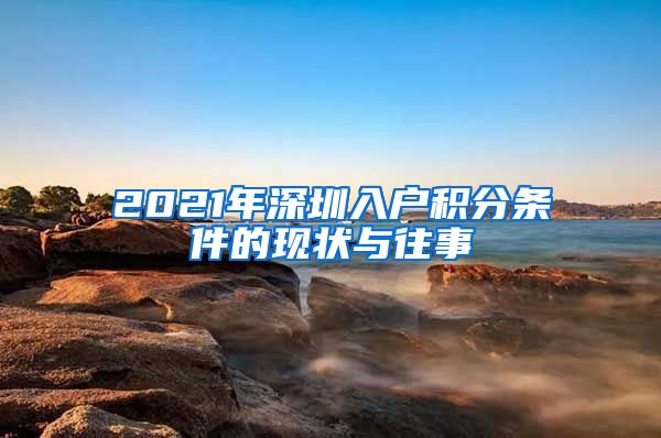 2021年深圳入户积分条件的现状与往事