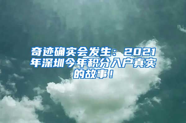 奇迹确实会发生：2021年深圳今年积分入户真实的故事！