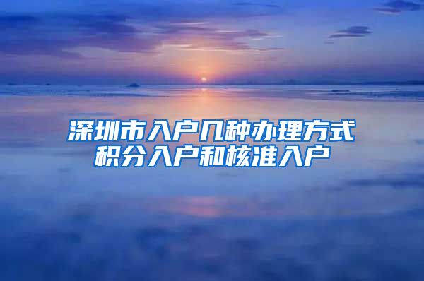 深圳市入户几种办理方式积分入户和核准入户