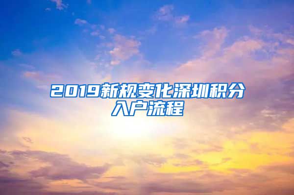 2019新规变化深圳积分入户流程