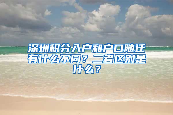 深圳积分入户和户口随迁有什么不同？二者区别是什么？