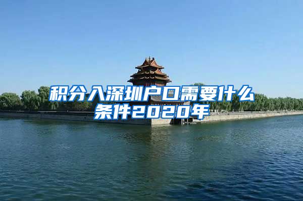 积分入深圳户口需要什么条件2020年