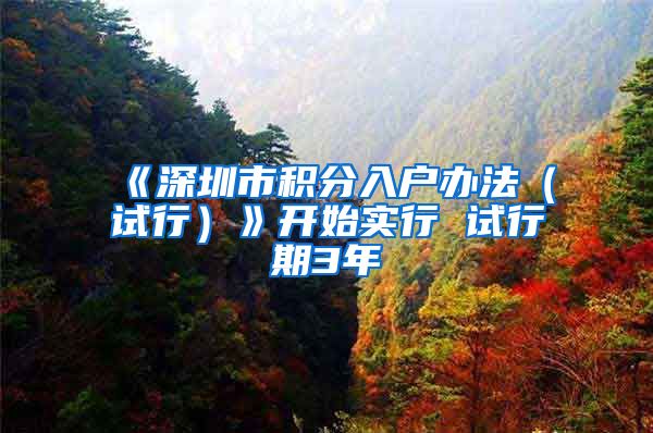 《深圳市积分入户办法（试行）》开始实行 试行期3年