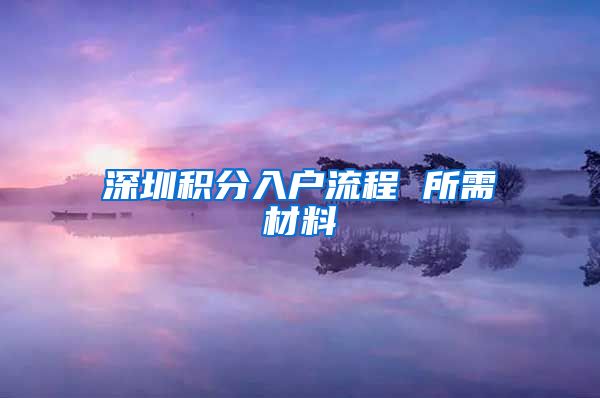 深圳积分入户流程 所需材料