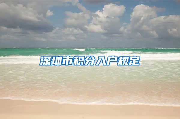 深圳市积分入户规定