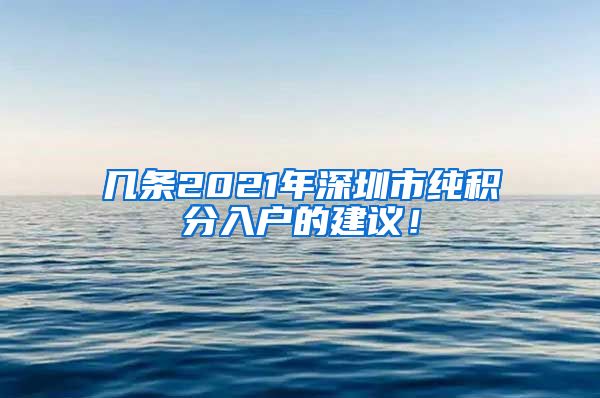 几条2021年深圳市纯积分入户的建议！