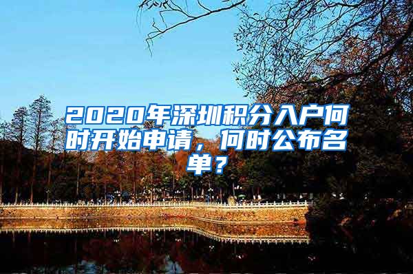 2020年深圳积分入户何时开始申请，何时公布名单？