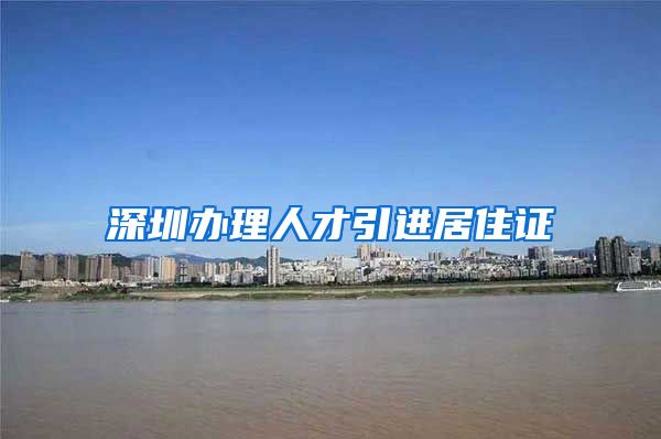 深圳办理人才引进居住证