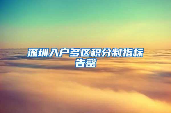 深圳入户多区积分制指标告罄