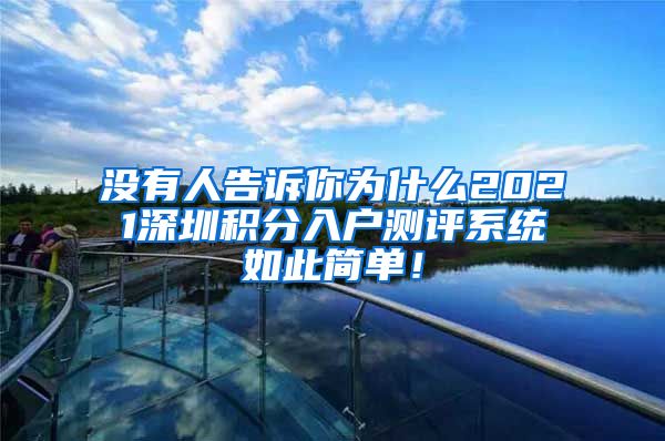 没有人告诉你为什么2021深圳积分入户测评系统如此简单！