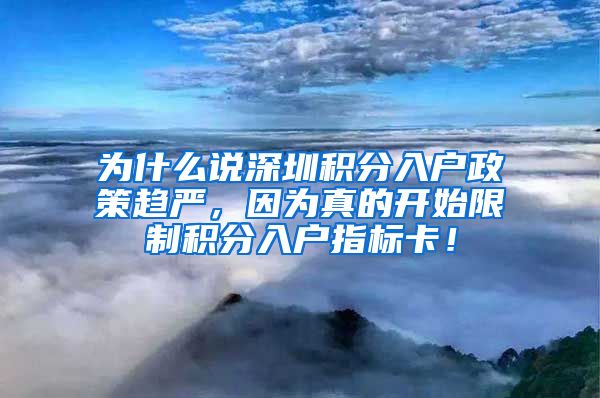 为什么说深圳积分入户政策趋严，因为真的开始限制积分入户指标卡！