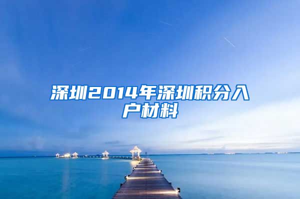 深圳2014年深圳积分入户材料