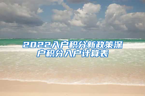 2022入户积分新政策深户积分入户计算表