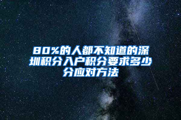 80%的人都不知道的深圳积分入户积分要求多少分应对方法