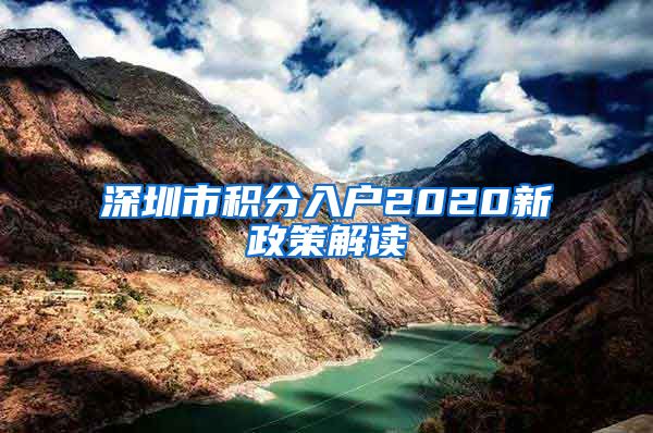 深圳市积分入户2020新政策解读