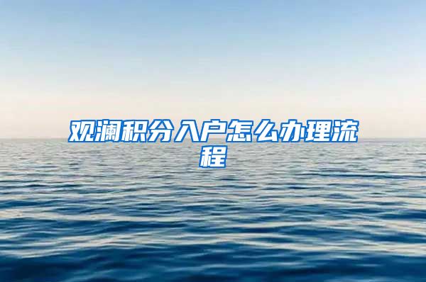 观澜积分入户怎么办理流程