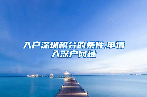 入户深圳积分的条件,申请入深户网址