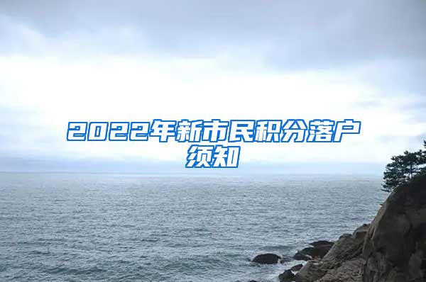 2022年新市民积分落户须知