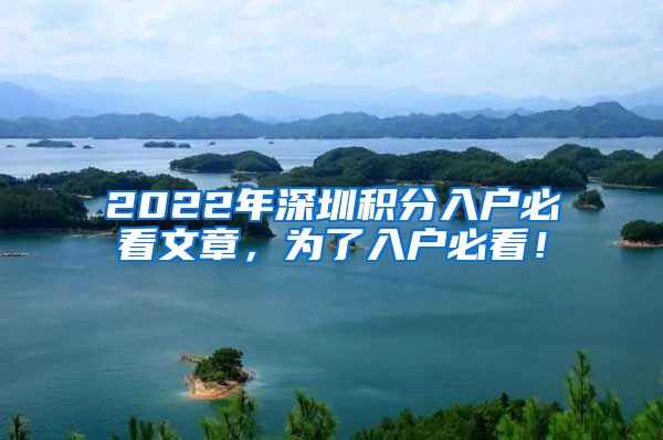 2022年深圳积分入户必看文章，为了入户必看！