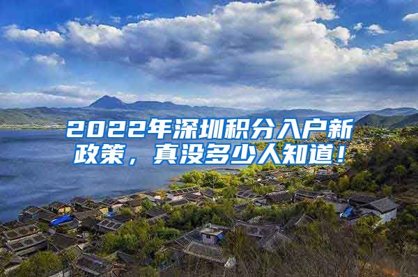 2022年深圳积分入户新政策，真没多少人知道！