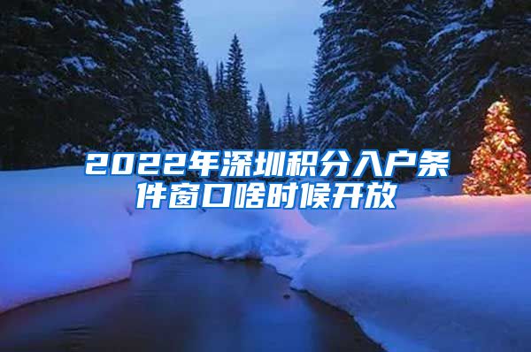 2022年深圳积分入户条件窗口啥时候开放