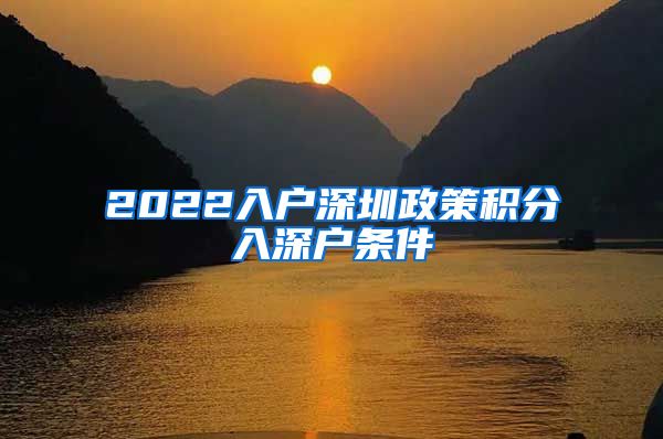 2022入户深圳政策积分入深户条件