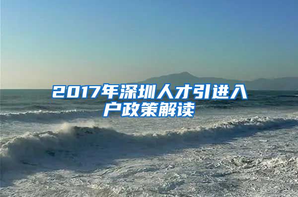 2017年深圳人才引进入户政策解读