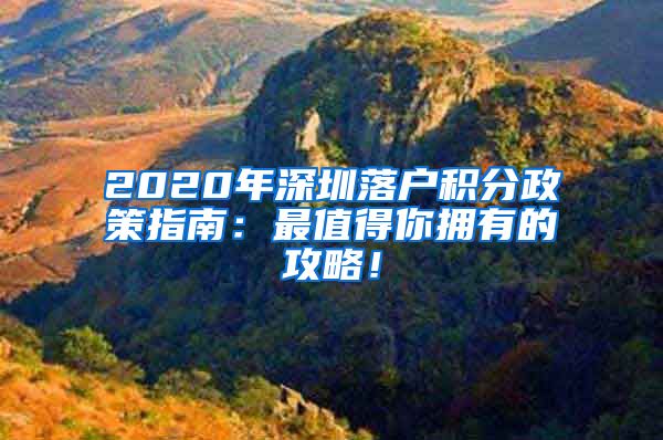 2020年深圳落户积分政策指南：最值得你拥有的攻略！