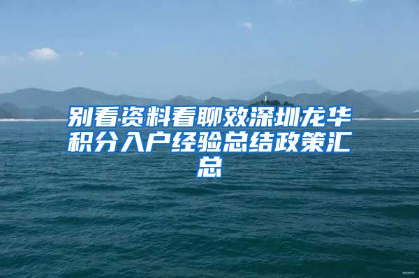 别看资料看聊效深圳龙华积分入户经验总结政策汇总