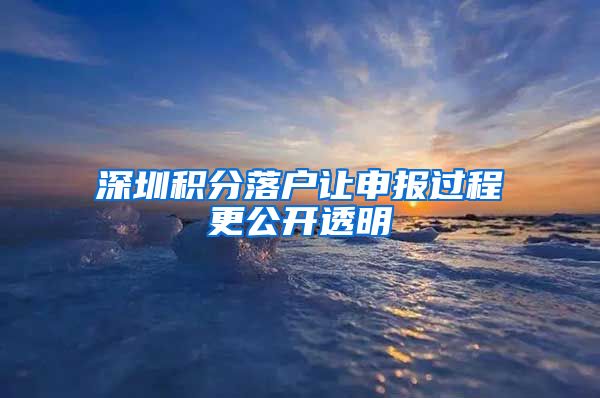 深圳积分落户让申报过程更公开透明