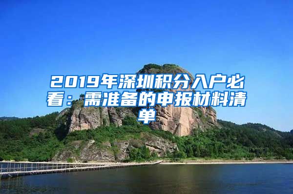 2019年深圳积分入户必看：需准备的申报材料清单