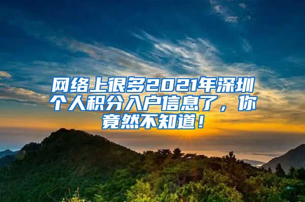 网络上很多2021年深圳个人积分入户信息了，你竟然不知道！