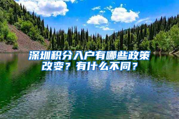 深圳积分入户有哪些政策改变？有什么不同？