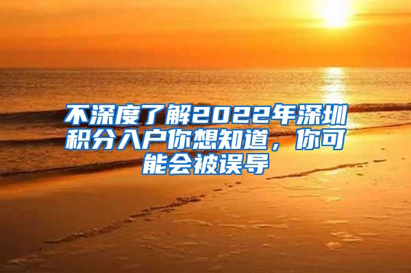 不深度了解2022年深圳积分入户你想知道，你可能会被误导