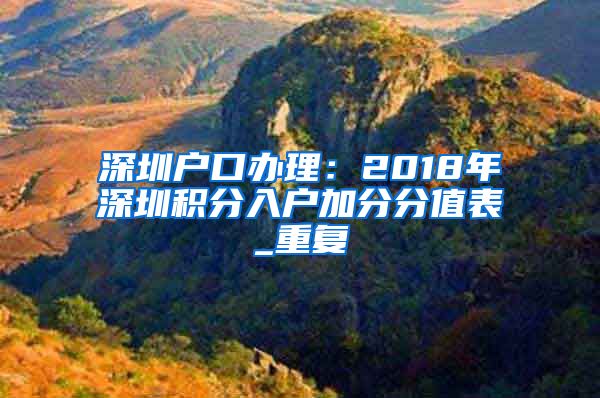 深圳户口办理：2018年深圳积分入户加分分值表_重复